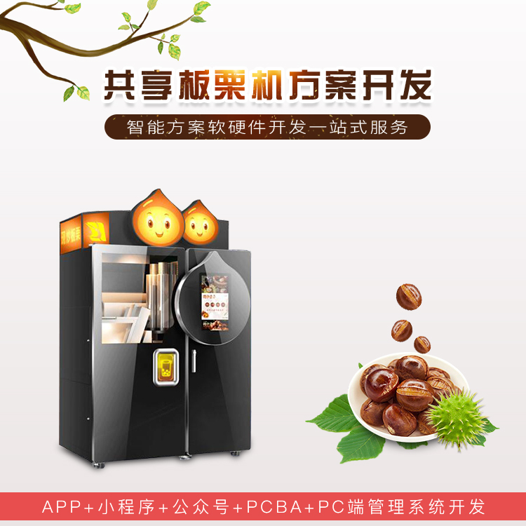 共享板栗机系统【自助...