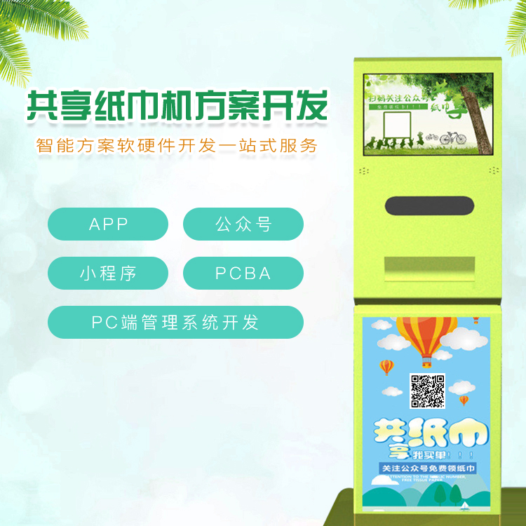 共享纸巾机系统【自助...