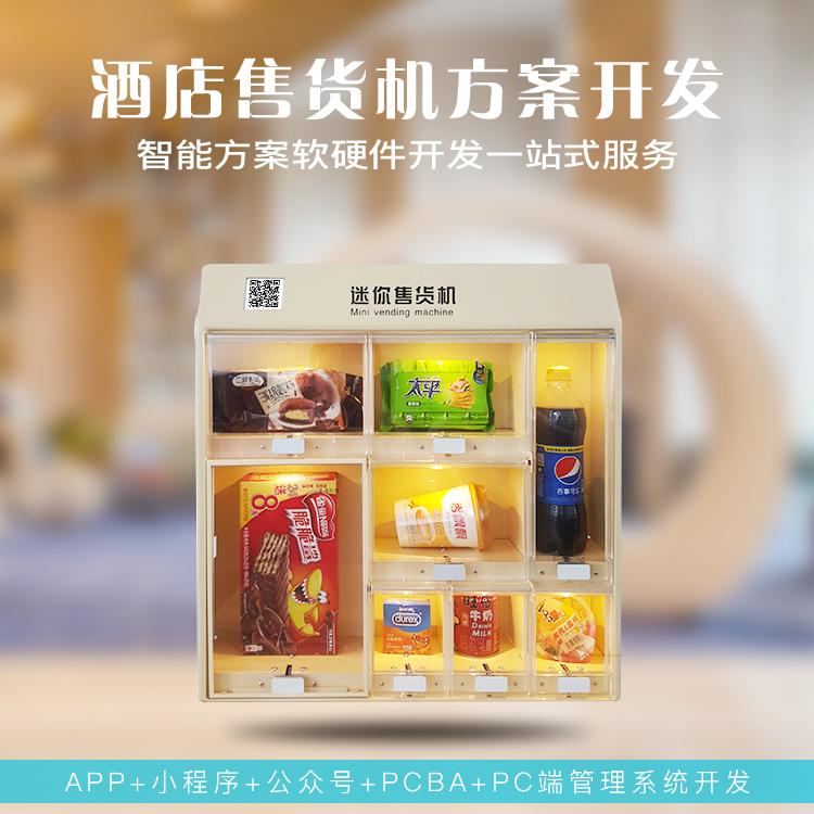 共享酒店智能售货机系...