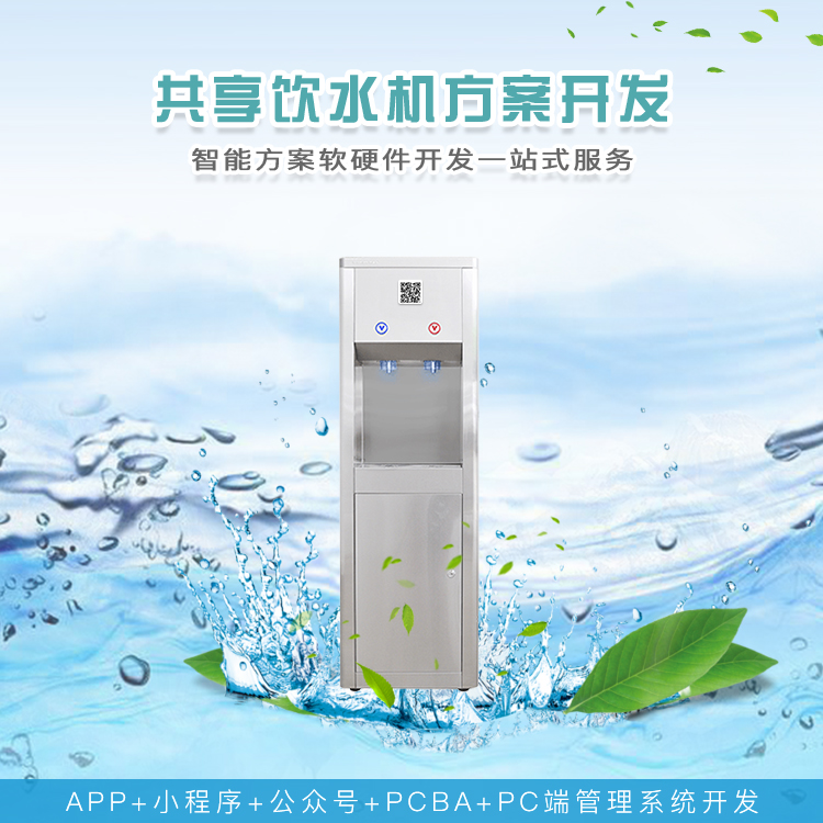 共享饮水机系统【自助...