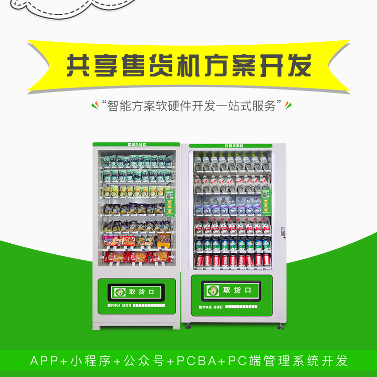 共享售货机系统【自助...