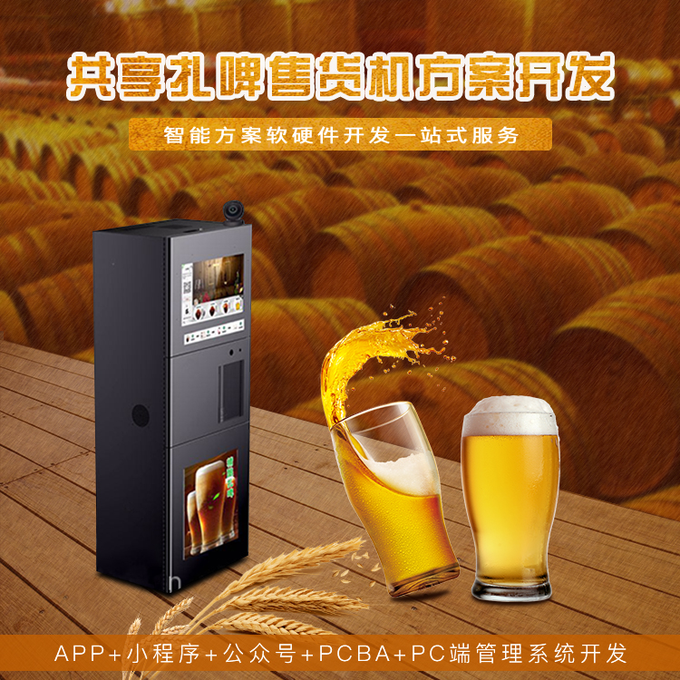 共享扎啤售酒机系统【...