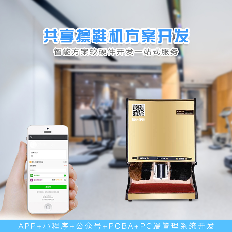 共享擦鞋机系统【自助...