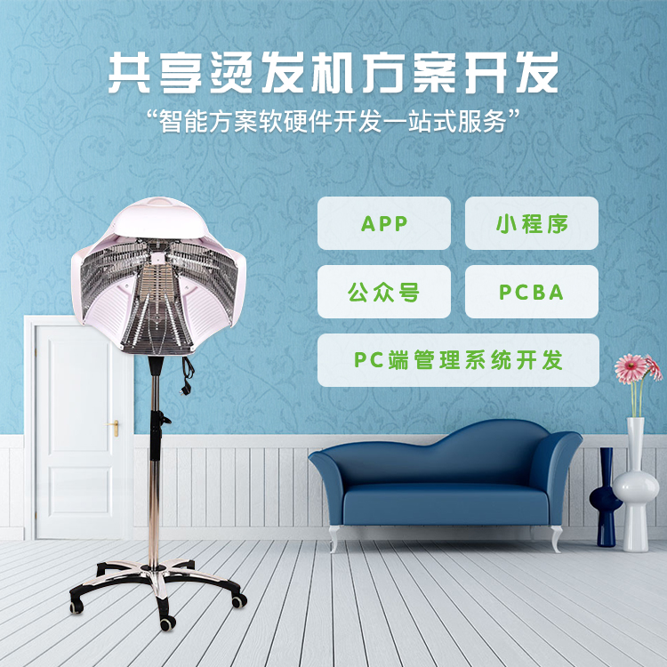 共享烫发机系统【自助...
