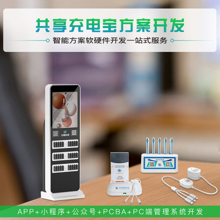共享充电宝系统【自助...