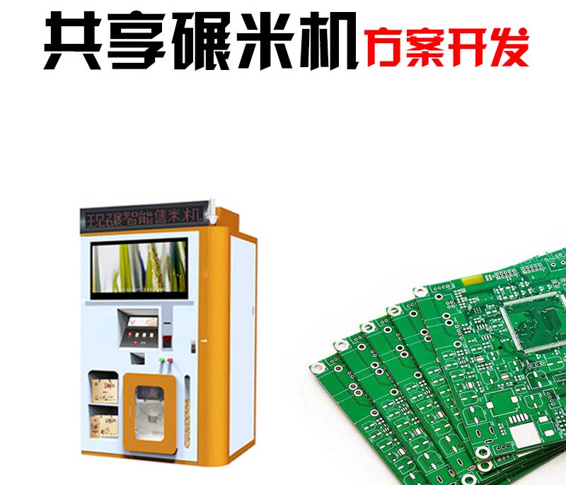 共享碾米机方案开发