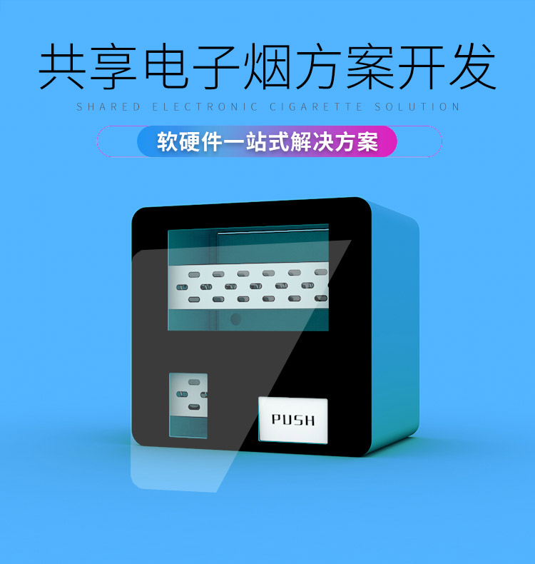 共享电子烟系统【自助...