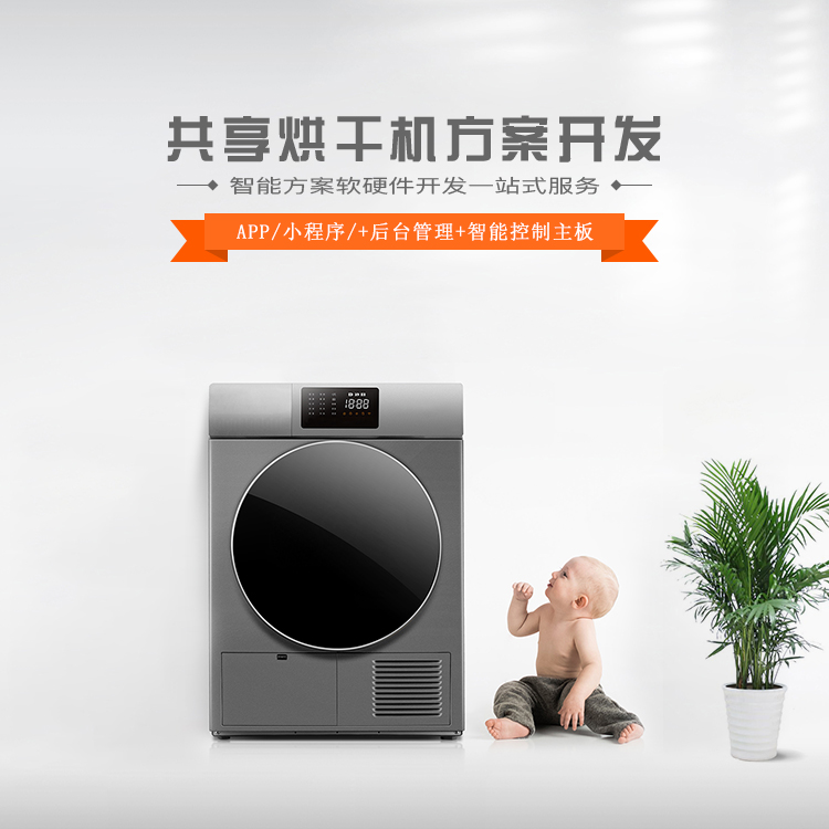 共享烘干机系统【自助...