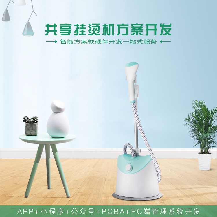 共享挂烫机系统【自助...