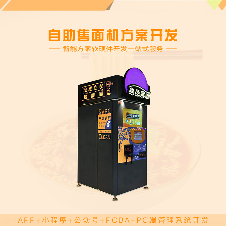 共享自助售面机系统【...