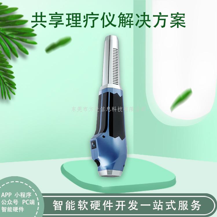 物联网共享经济软硬件方案——共享理疗仪