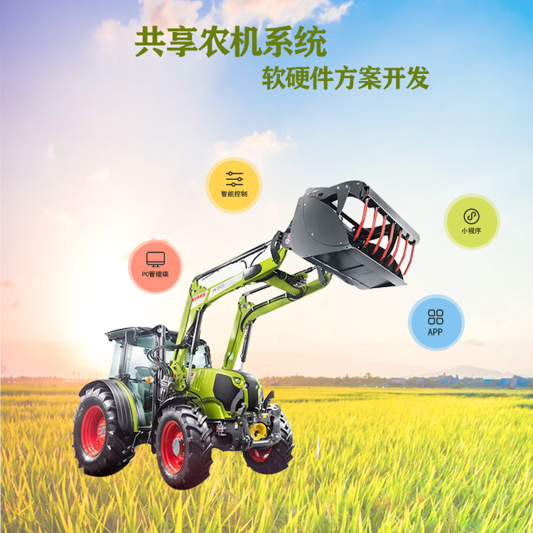 共享农机系统【自助共...