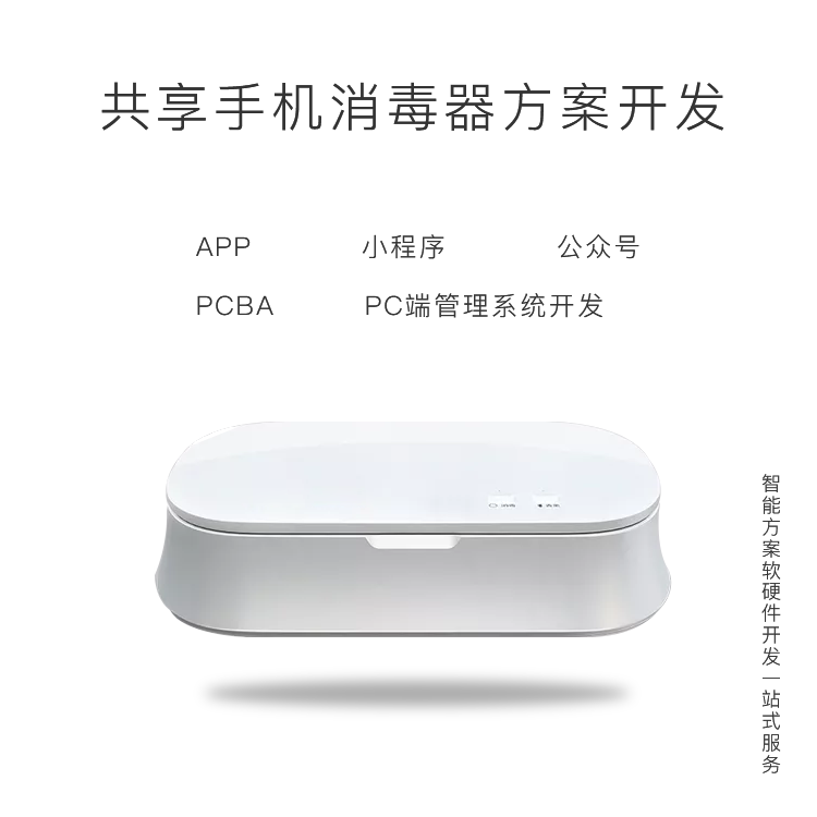 共享手机消毒柜系统【...
