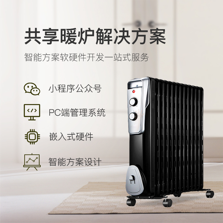 共享暖炉系统【自助共...