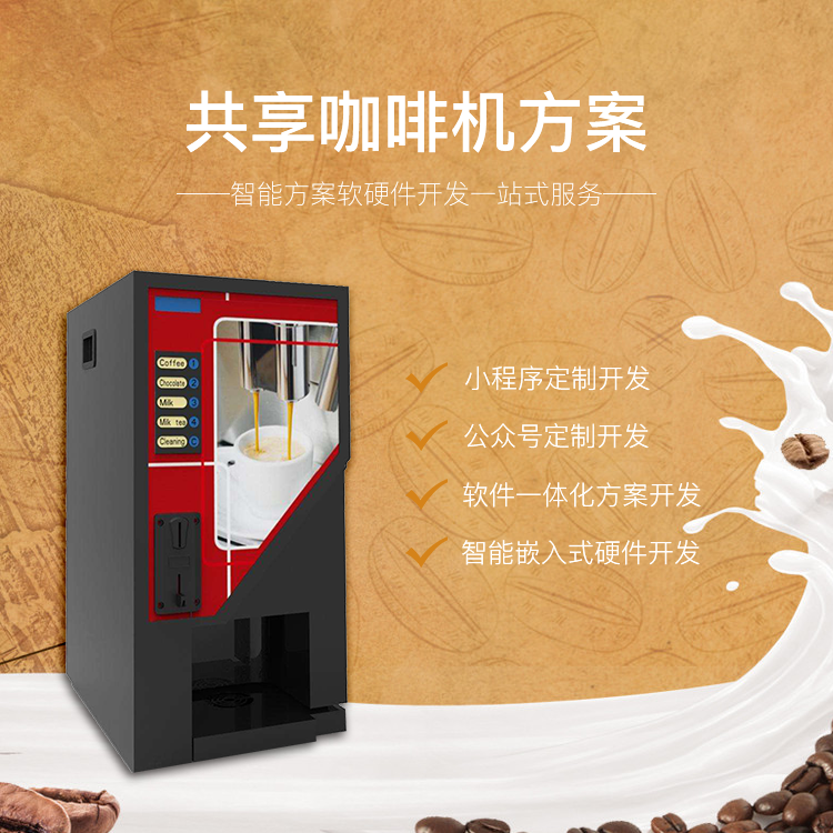共享咖啡机系统【自助...