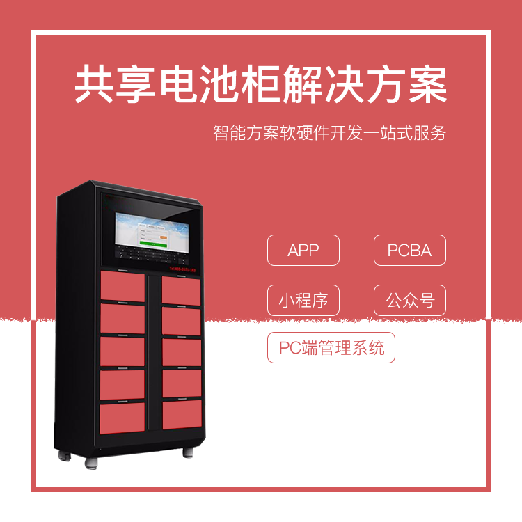 共享电池柜系统【自助...