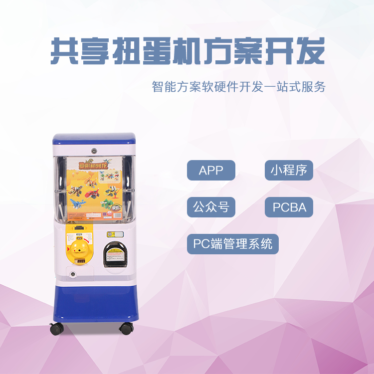 共享扭蛋机系统【自助...