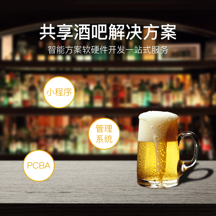 共享酒吧系统【自助共...