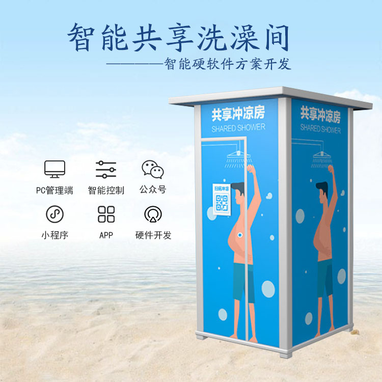 共享洗澡间系统【自助...