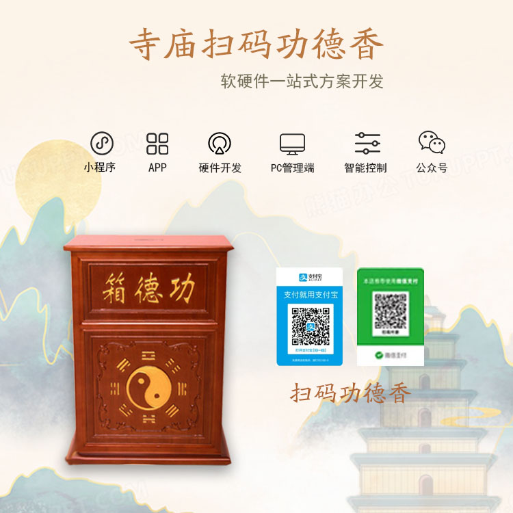 共享扫码电子功德箱系...