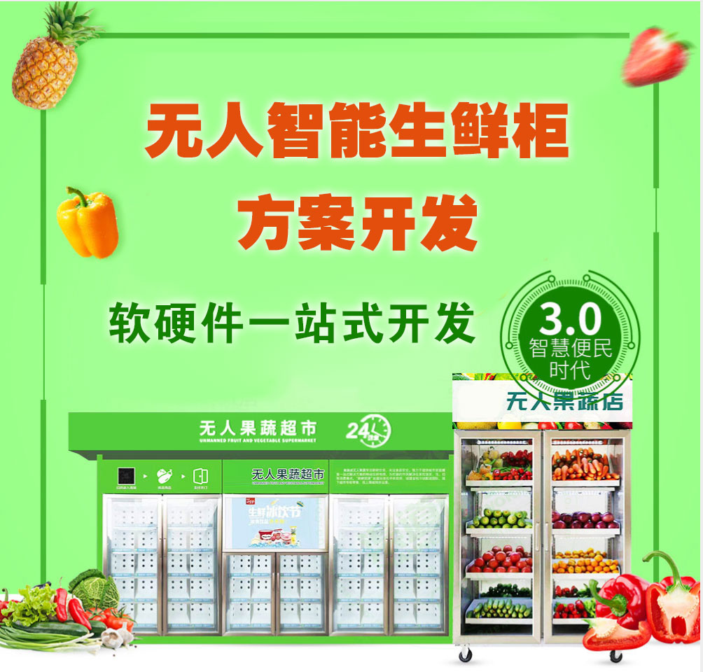 自助生鲜蔬菜售卖柜系...