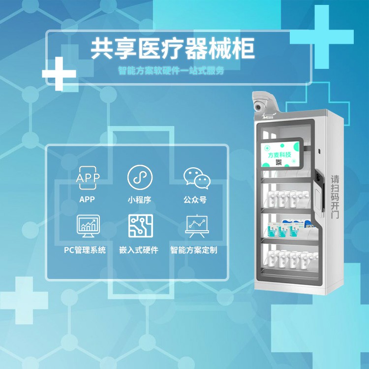 共享医疗器械柜系统【...