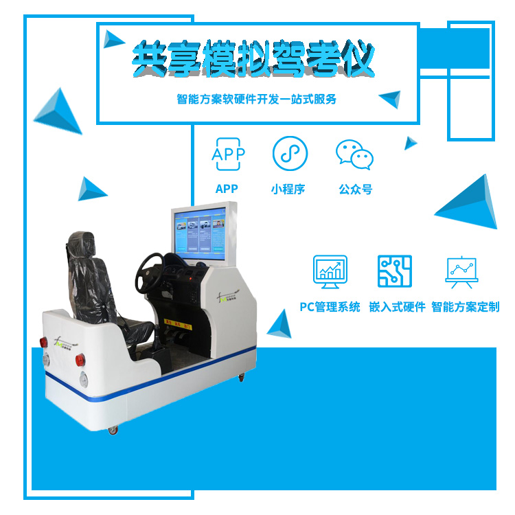 共享模拟驾考仪系统【...
