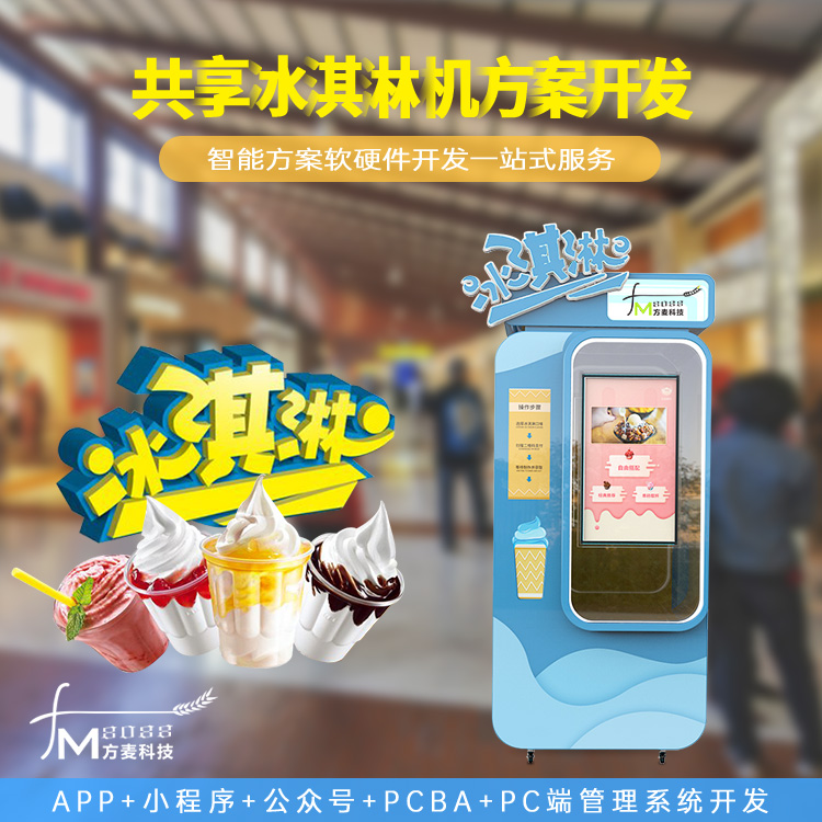 共享冰淇淋机系统【自...