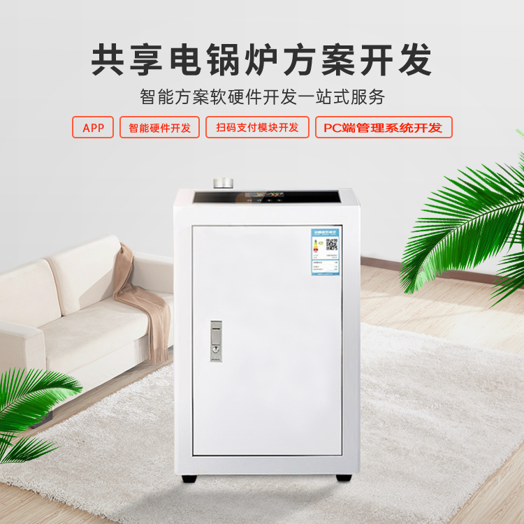 共享电锅炉系统【自助...
