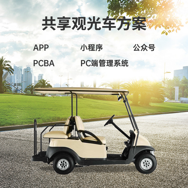 共享观光车系统【自助...