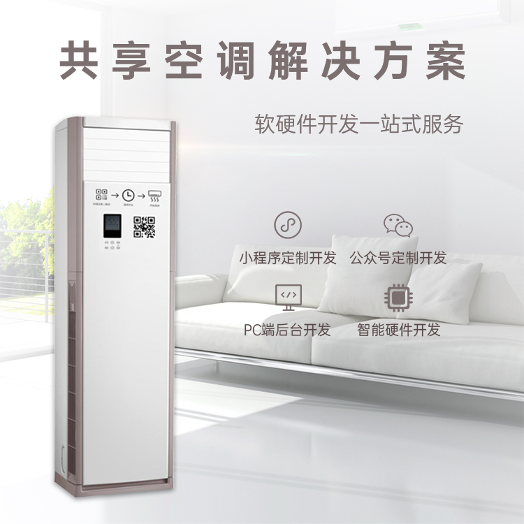共享空调系统【自助共...