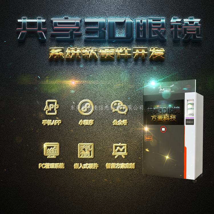 共享3D眼镜定制智能系统开发软件为什么那么贵？