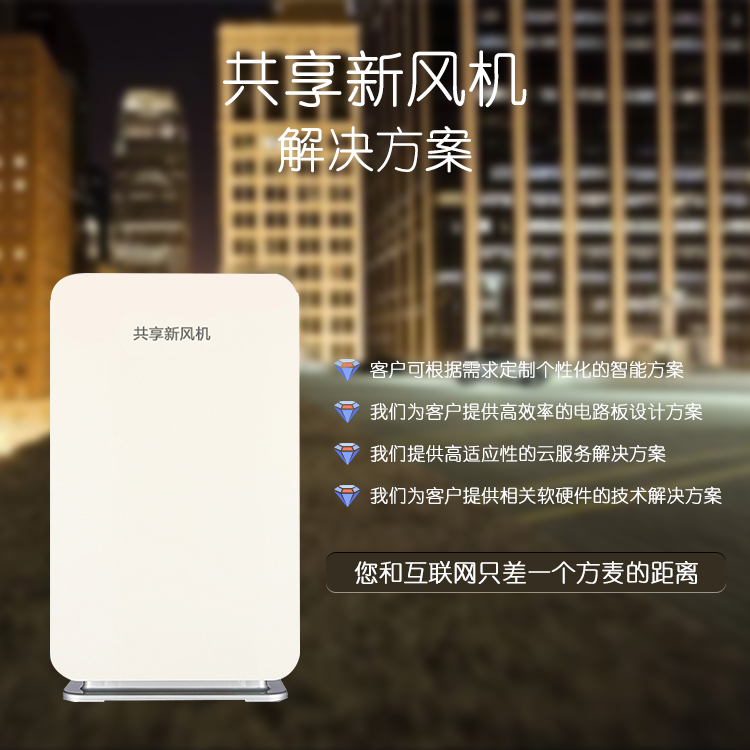 共享自助新风机系统【...