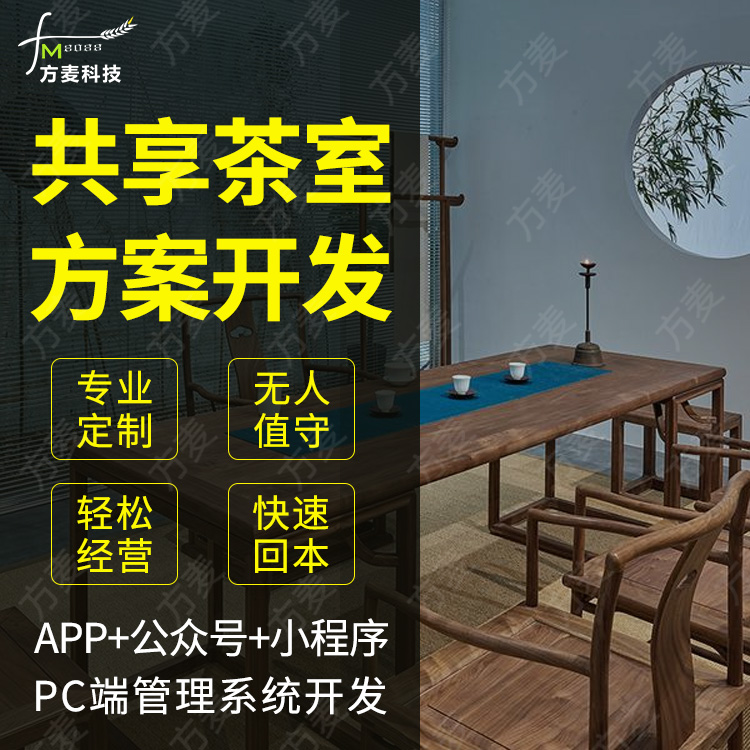 智能共享茶室系统【自...