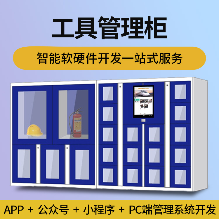 什么叫共享智能工具管理柜？