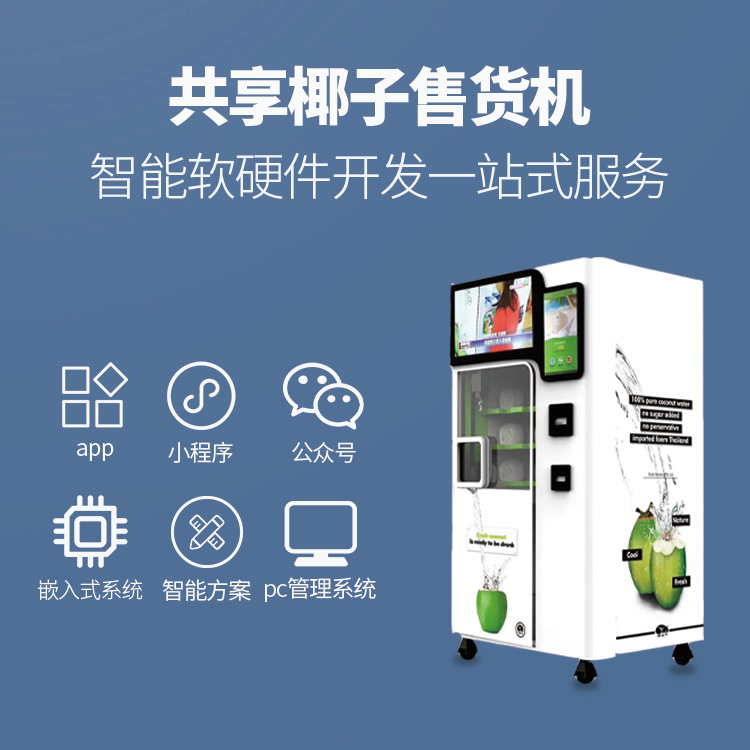 做这个共享椰子售卖机有市场吗？