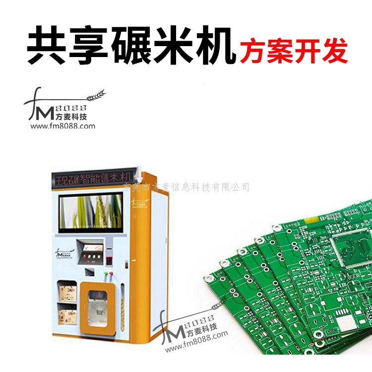 共享智能碾米机