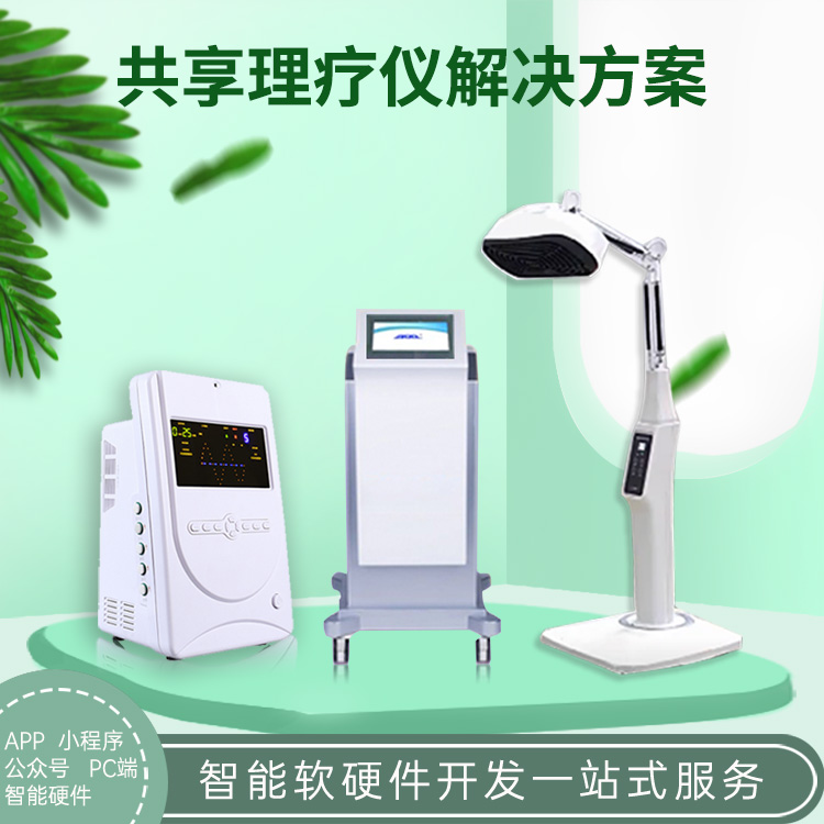 共享养生健康理疗仪系...