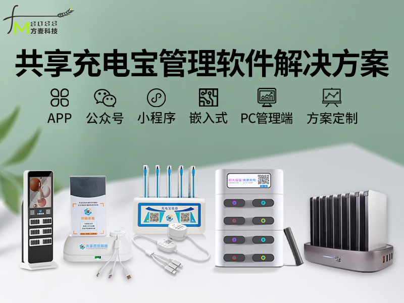 共享充电宝管理系统【...
