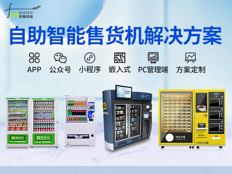 自助智能售货机系统【...
