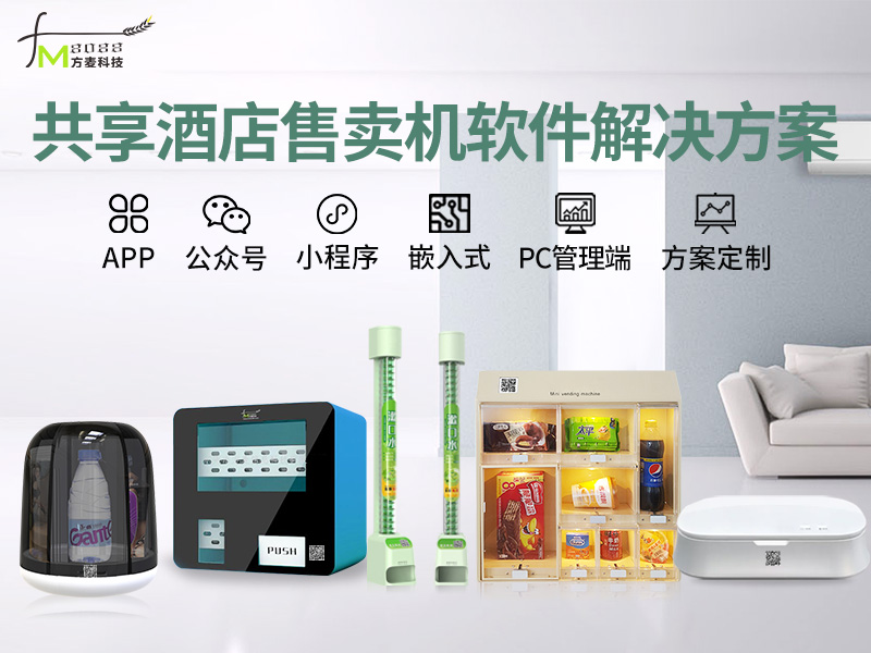 共享酒店售卖机系统【...
