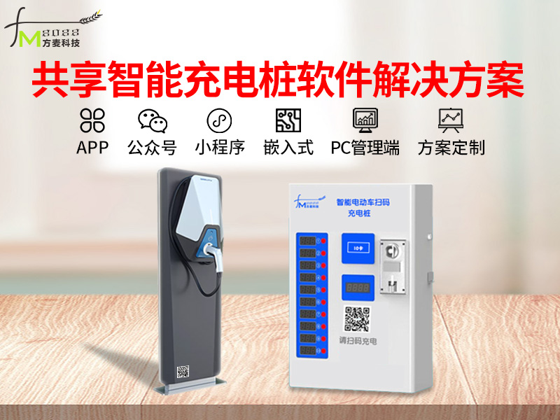 共享智能充电桩系统【...