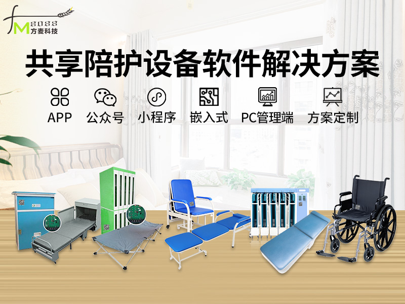 共享陪护设备系统【自...