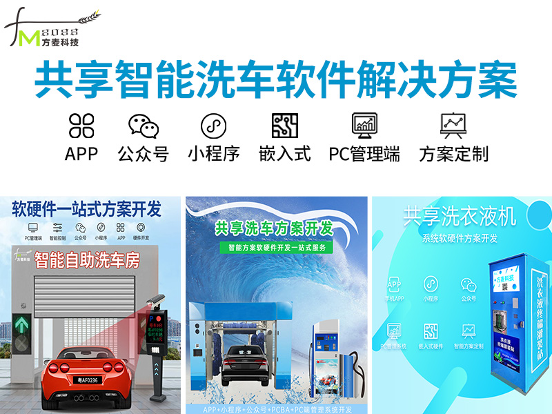 共享智能洗车系统【自...