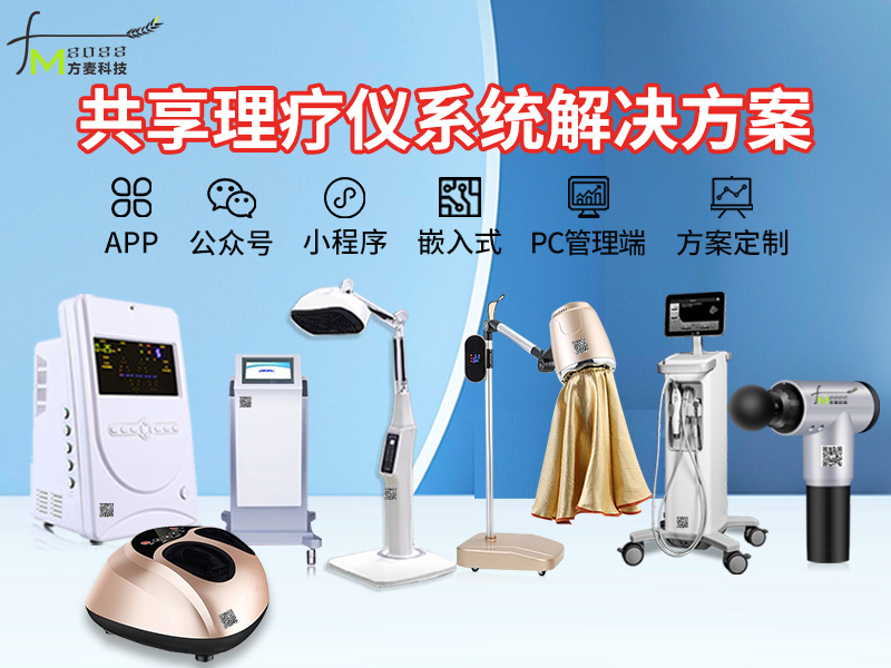共享理疗仪系统【自助...