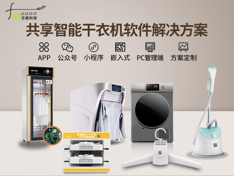 共享智能干衣机系统【...