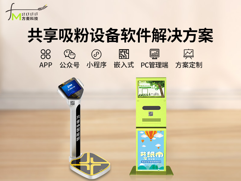 共享吸粉设备系统【自...