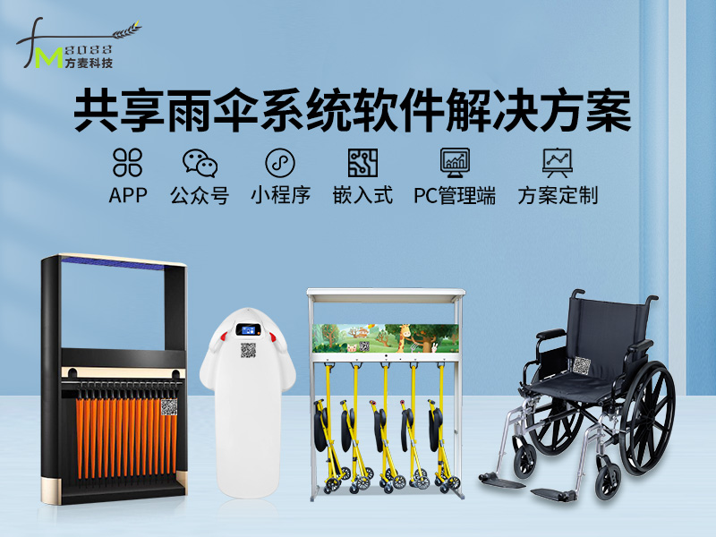 共享雨伞系统【自助共...