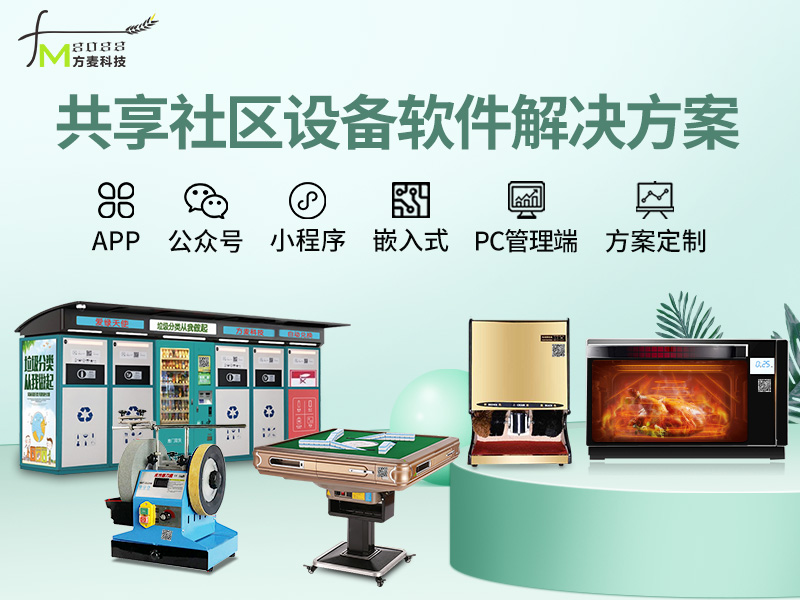 共享社区设备系统【自...