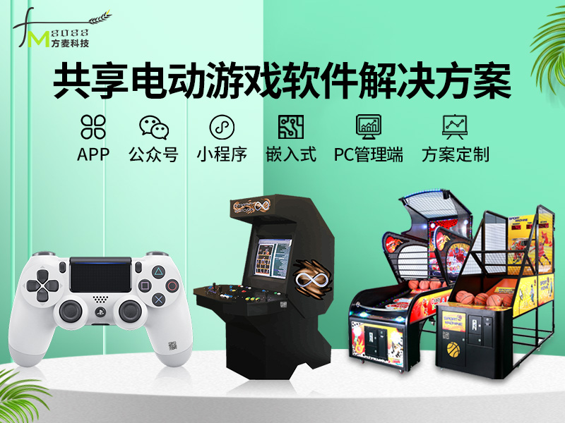共享电动游戏系统【自...
